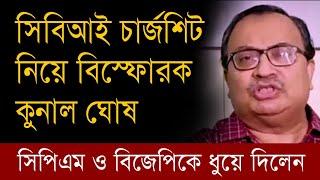 সিবিআই চার্জশিট নিয়ে বিস্ফোরক কুনাল ঘোষ #cbionrgkar #cbi #chargesheet #juniordoctors