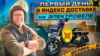 ПЕРВЫЙ ДЕНЬ В ЯНДЕКС ДОСТАВКЕ НА ЭЛЕКТРОВЕЛЕ / ТАРИФ ЭКСПРЕСС / ЯНДЕКС ПРО