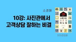 스튜디오경영매뉴얼 1탄 설명(10장 말잘하는법)