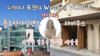 [Wedding VLOG] 직설적인 결혼 준비 후기 첫번째, 웨딩홀 투어 - 라비두스 & 플로팅아일랜드