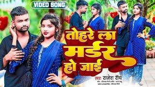 RAJESH ROY _ तू जान हाऊ तोहरा ला माडर हो जाई New Bhojpuri songs #bhojpuri #trending #viral