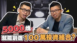 如何輕易地建立100萬投資組合 |股市經濟FUN | Spark Liang 訪談 ft. Chern Hong