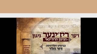 דוד הלר קלרינט - ניגון רוזין David Heller