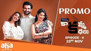 Kaakamma Kathalu Episode 4 PROMO | Akhil Sarthak | Subhashree | Tejaswi Madivada | @ahaTelugu