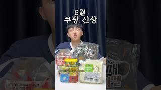 6월 쿠팡 신상 대신 사 드립니다. 이거보고 돈 아끼세요