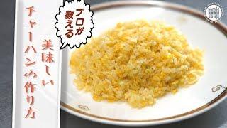 【きほん動画】基本のチャーハンの作り方-How to cook Basic Fried Rice- ｜服部栄養専門学校公式