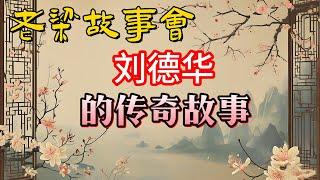 《老梁故事會》【老梁故事匯】劉德華的成功之路：從被雪藏到成為天王！#老梁故事会#梁宏达#老夏杂谈#老梁故事匯 #劉德華 #娛樂圈 #周潤發 #林子祥 #成功之路 #雪藏 #四大天王 #影視歌雙棲