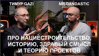 ПРО НАЦИЕСТРОИТЕЛЬСТВО, ИСТОРИЮ, ЗДРАВЫЙ СМЫСЛ И ТЕОРИЮ ПРОЕКТОВ. Беседа с MR.DANDASTIC