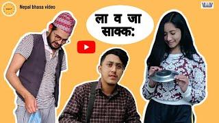 ला व जा साक्क: II Nepal bhasa video II Gwajya: P