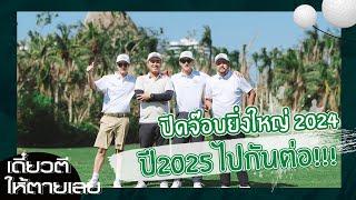 เดี๋ยวตีให้ตายเลย x Chang Cold Brew Cool Club ep.2 ปิดทริปกอล์ฟสุดคูล ไห่หนาน 2024 เจอกันปีนี้ 2025