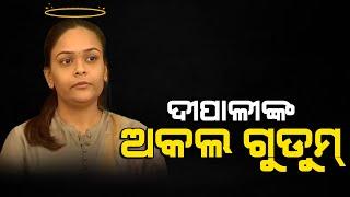 Dipali struggling to save her political and business empire | ସାମ୍ରାଜ୍ୟ ବଞ୍ଚାଇବାକୁ ଶରଣ | The Quiver