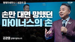 [#성공의길] 미다스의 손이 된 마이너스의 손ㅣ김광열IMㅣ2023년 10월 12일 원데이세미나