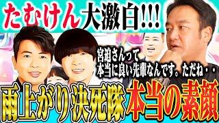 【雨上がり決死隊解散】テレビでは語れない！宮迫/蛍原の真の素顔をたむけんが明かす