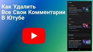 Как Удалить свои Комментарии в YouTube с Телефона (2023)