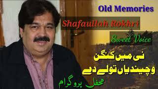 Shafaullah Rokhri || Ni Main kangan Wechendiyan Tolay De || Old Hit Saraiki Song || Awan Studio.