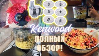 Обзор насадки фуд-процессора Kenwood KAH 65.000 PL MultiPro