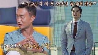 (압도적 존재감) 빌딩 숲속 건물보다 더 커 보였던 유지태 배우 방구석1열(movieroom) 161회 | JTBC 210620 방송