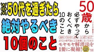 【重要】10年後のあなたの人生は大きく変わる。50代で絶対コレやるべき！「50歳から必ずやっておくべき10のこと」