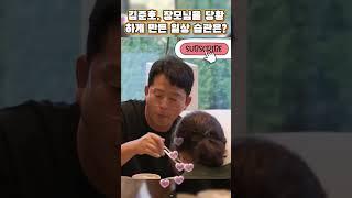김준호, 장모님을 당황하게 만든 일상 습관은? #준호지민 #김준호 #김지민 #리얼커플 #일상공개 #결혼 #사랑꾼
