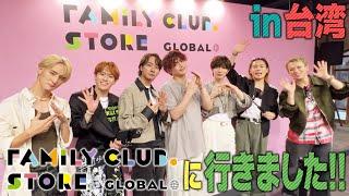 Travis Japan【FAMILY CLUB.STORE グローバル】㊗️サポーター就任！なので台湾行ってみた！