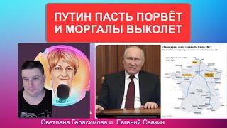 Путин всему миру пасть порвёт , моргалы выколет. Евгений Савкин. Шок-новости @SkladMysley