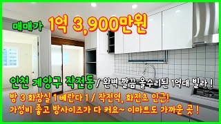 [인천빌라매매](4-317) 완벽 올수리된 1억초중반대 빌라! 방사이즈 다 좋아요!인천 계양구 작전동에 위치! 작전역, 화천초등학교 인근! [작전동빌라]