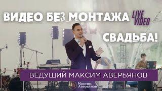 Ведущий Максим Аверьянов  (Live Видео Без Монтажа)