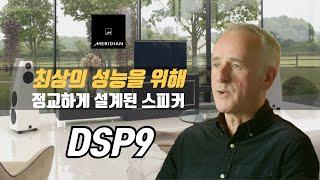 Meridian(메리디안) DSP9 Uncovered 시리즈 파트2 "최상의 성능을 위해 정교하게 설계된 기술의 정수"