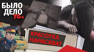 Было дело. 70-е: Красотка нарасхват