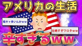 【2ch面白いスレ】経済大国アメリカで暮らしてるけどイッチ←辛すぎる実態を暴露ww【ゆっくり解説】