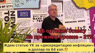 ️ЦБ оставил ставку на прежнем уровне. Ждем статью УК за «дискредитацию инфляции» и $ по 64 коп⁉️