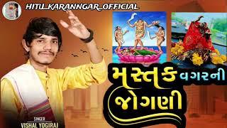 VISHAL YOGIRAJ || મસ્તક વગરની જોગણી  ||vishal yogi ( રેગડી કિંગ ) 