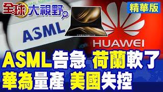 央視官宣 華為5奈米晶片量產 打破美國封鎖 陸芯片迎來爆發期! 荷蘭外長訪華釋信號 艾司摩爾光刻機解禁中國 美國話語權急速下滑!|【全球大視野】精華版 ‪‪@全球大視野Global_Vision