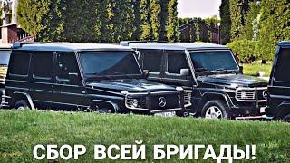 СБОР БРИГАДЫ В ОСОБНЯКЕ! ЭКСКЛЮЗИВ! ПАША ПЭЛ