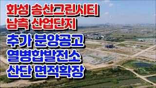 화성 송산그린시티 남측지구 산업단지 현재모습, 분양공고, 열병합발전소, 산단확장('24.9)