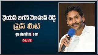 LIVE :  YSRCP Chief YS Jagan Mohan Reddy Press Meet  | greatandhra.com