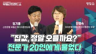 서울 아파트값, 내년 무조건 오를 수밖에 없는 이유ㅣ2020 부동산 트렌드쇼ㅣ땅집고