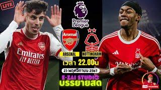 LIVESCORE พากย์สด : อาร์เซน่อล VS น็อตติ้งแฮม ฟอเรสต์ ฟุตบอลพรีเมียร์ลีก 2024/25