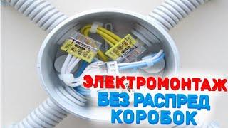 Электромонтаж без распределительных коробок #электромонтаж
