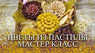 МК ЦВЕТЫ ИЗ ПАСТИЛЫ