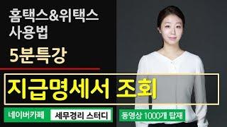 [신현진 세무사의 5분특강] 홈택스&위택스 사용법 - 홈택스에서 지급명세서 조회하는 방법은?