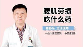 腰肌劳损吃什么药 有来医生