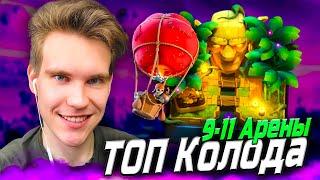 ТОП 2 КОЛОДЫ для 9 АРЕНЫ 2025 в Клеш Рояль | Clash Royale