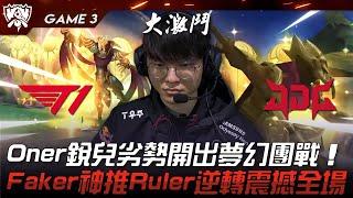 T1 vs JDG 神的覺醒！Oner銳兒劣勢開出夢幻團戰！Faker神推Ruler逆轉震撼全場！Game 3 | 2023 S13世界賽精華