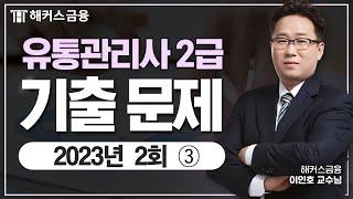 유통관리사 2급 기출 해설 : 2023년 2회 ③ | 해커스금융 이인호