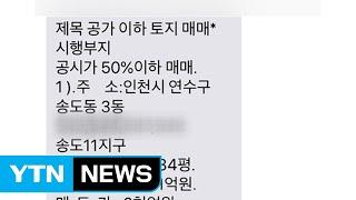 [인천] "공시지가 이하 분양" 거짓 문자 유의 당부 / YTN