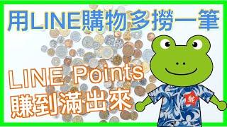LINE 購物讓你邊買邊賺 | 天上掉下來的額外折扣 | 分享 LINE 購物賺 LINE Points 回饋教學 | 小蛙分享好康 Ep2 | 記下來