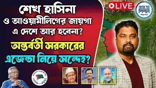 শেখ হাসিনা ও আওয়ামীলিগের জায়গা এ দেশে আর হবেনা? অন্তর্বর্তী সরকারের এজেন্ডা নিয়ে সন্দেহ?