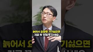 늙어서 요양원 가기 싫으면 지금 꼭 이렇게 '사세요' (서울아산병원 정희원 교수)