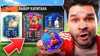 ФУТ Драфт с РОНАЛДУ в КАЖДОЙ ФИФА! (FIFA 17-23)